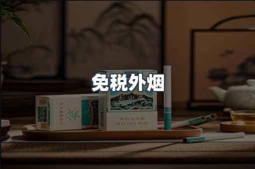 免税外烟